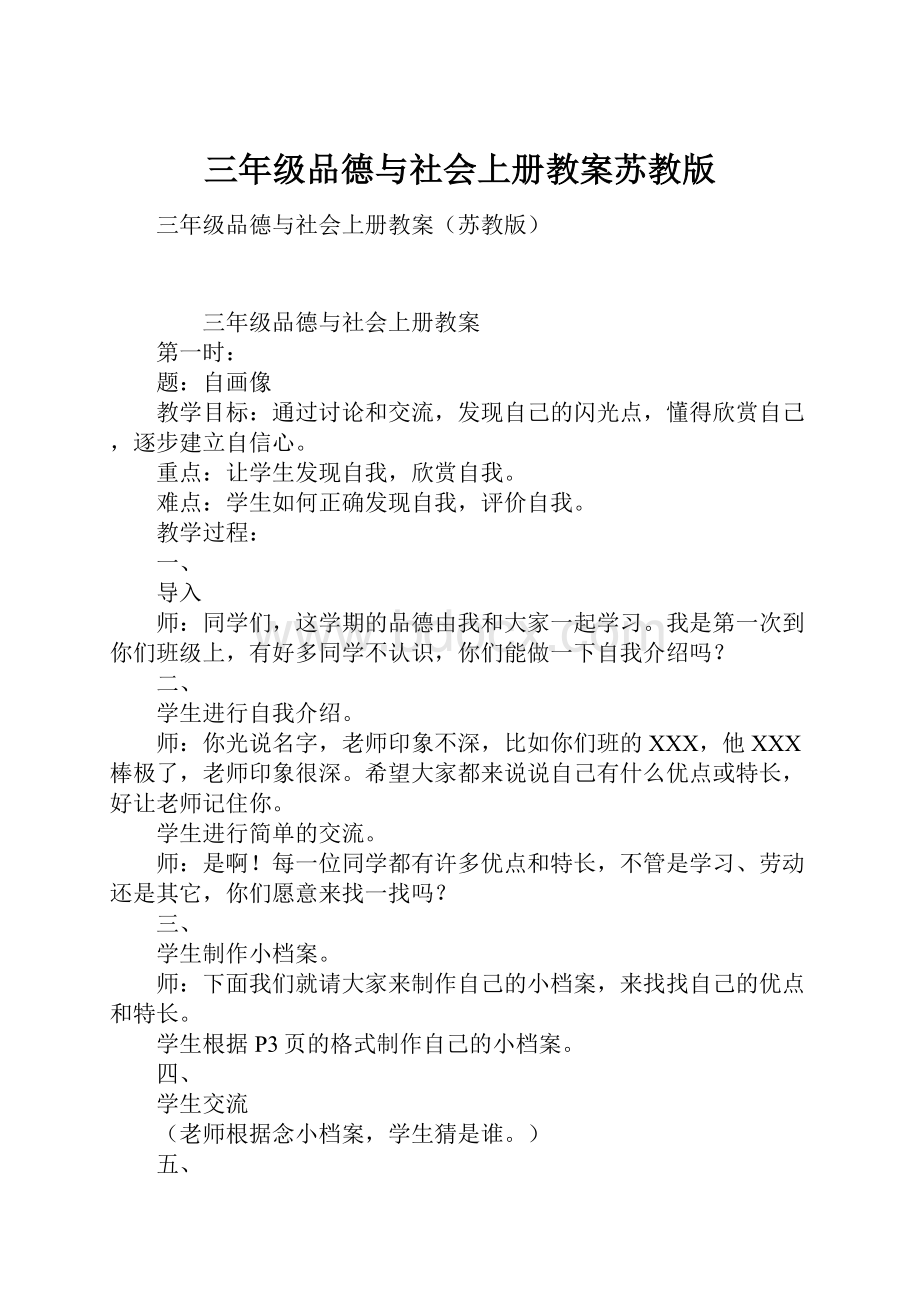 三年级品德与社会上册教案苏教版.docx