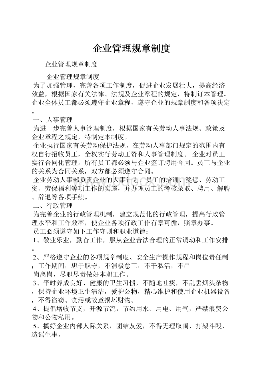 企业管理规章制度.docx_第1页