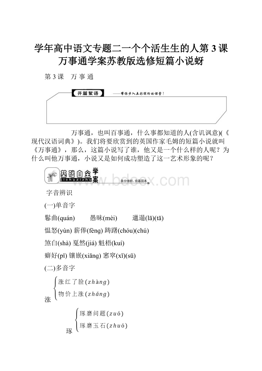 学年高中语文专题二一个个活生生的人第3课万事通学案苏教版选修短篇小说蚜.docx