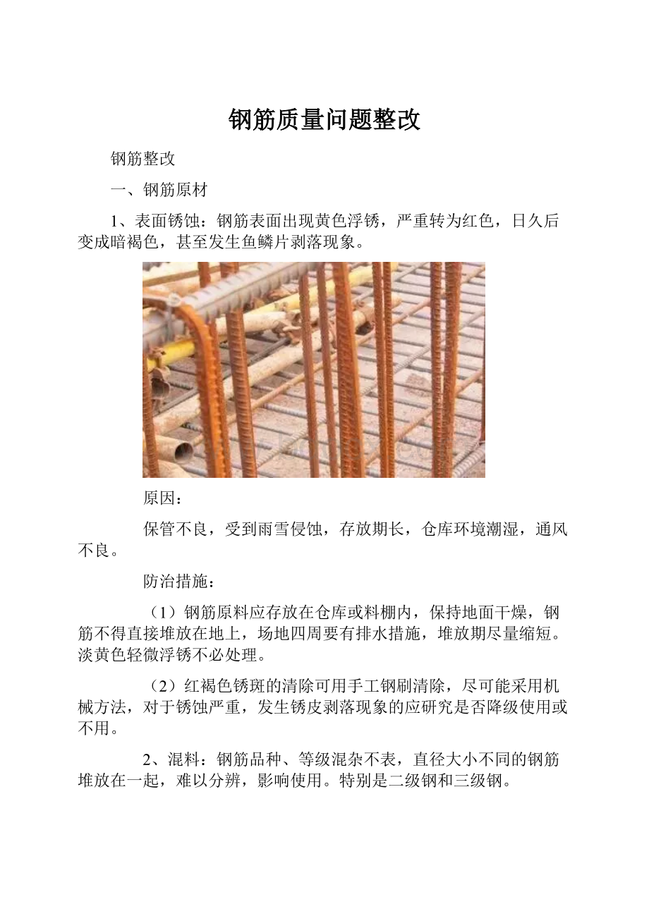 钢筋质量问题整改.docx_第1页