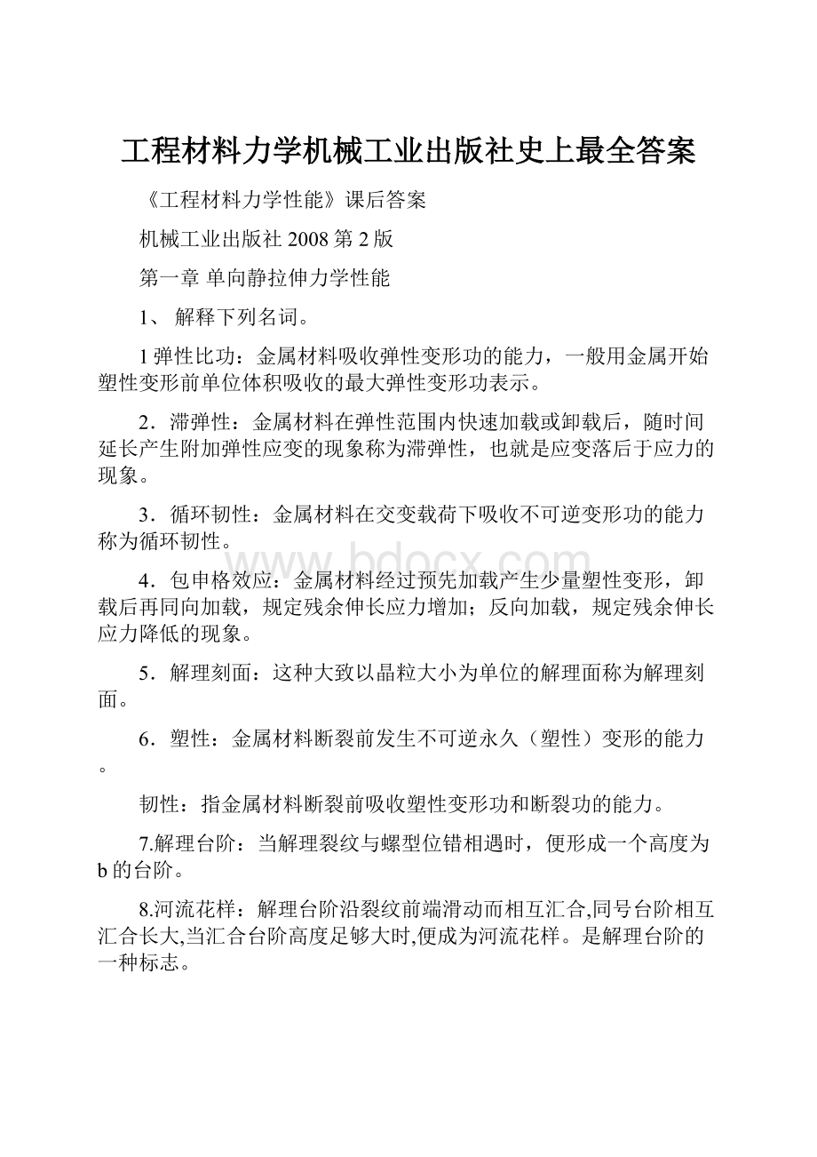 工程材料力学机械工业出版社史上最全答案.docx