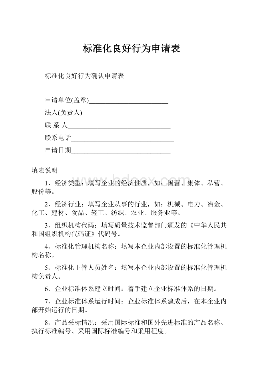 标准化良好行为申请表.docx