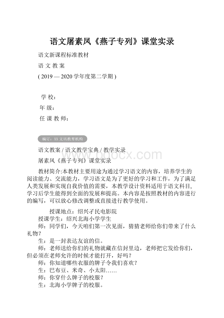 语文屠素凤《燕子专列》课堂实录.docx_第1页