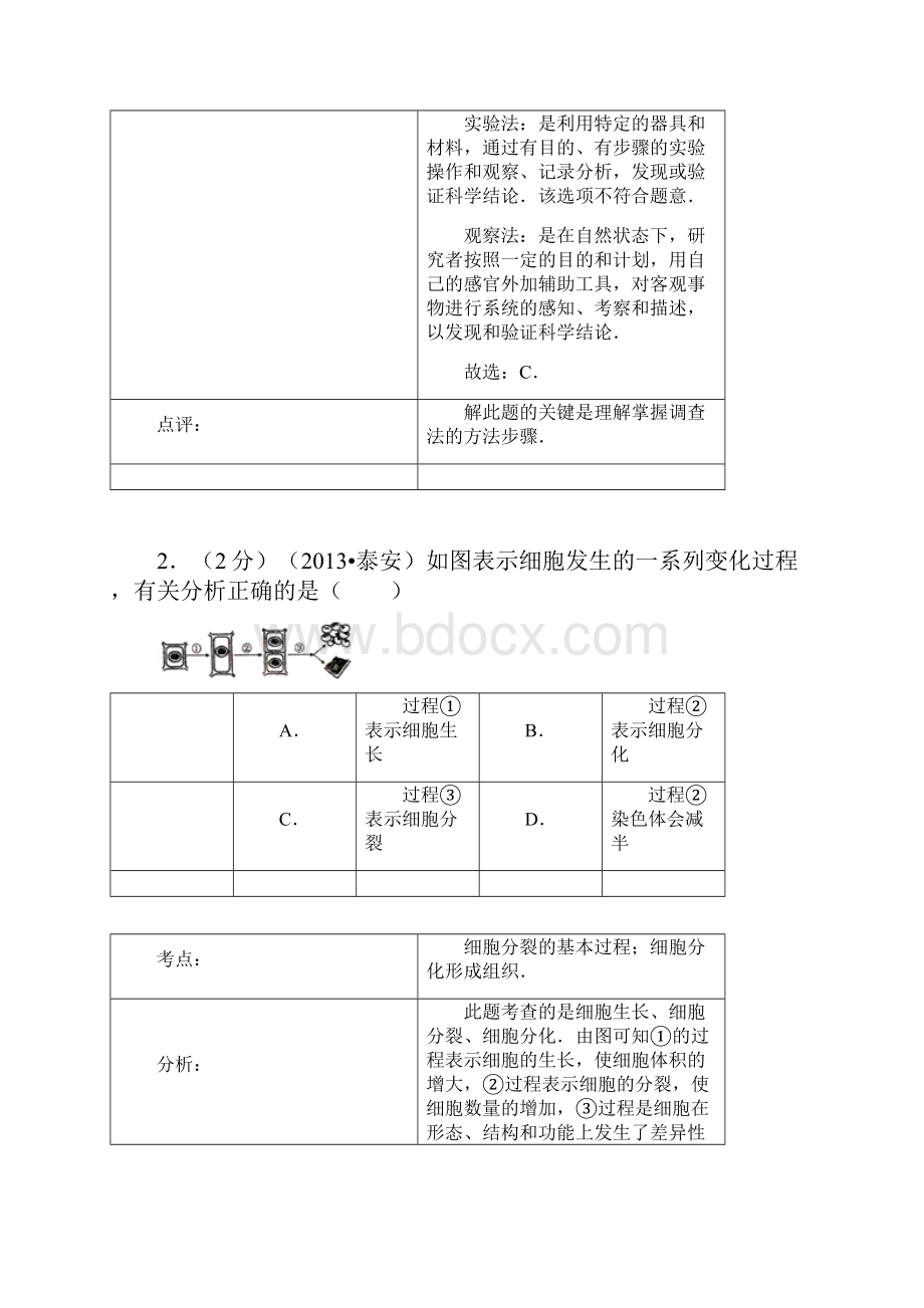 山东省泰安市中考生物真题试题解析版.docx_第2页