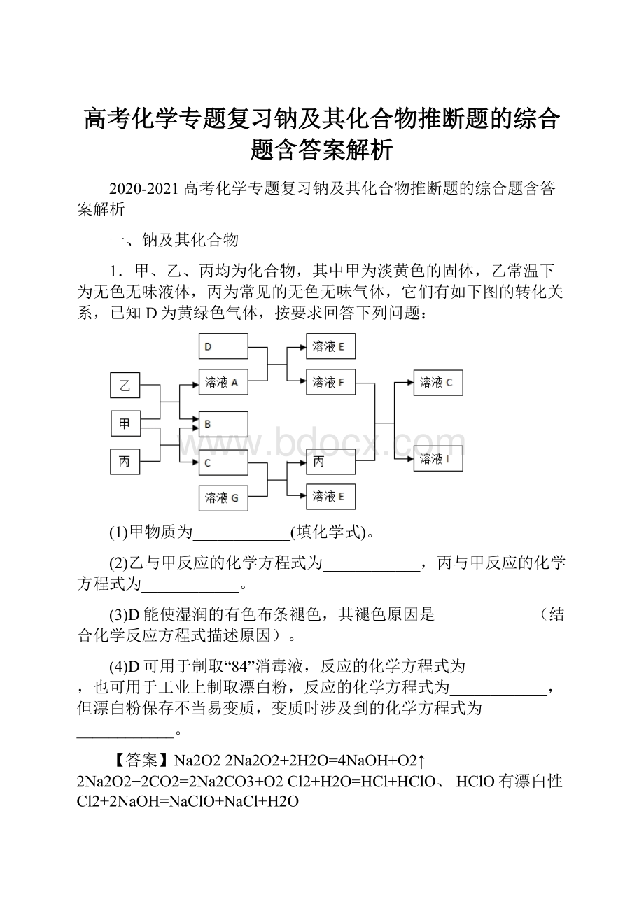 高考化学专题复习钠及其化合物推断题的综合题含答案解析.docx