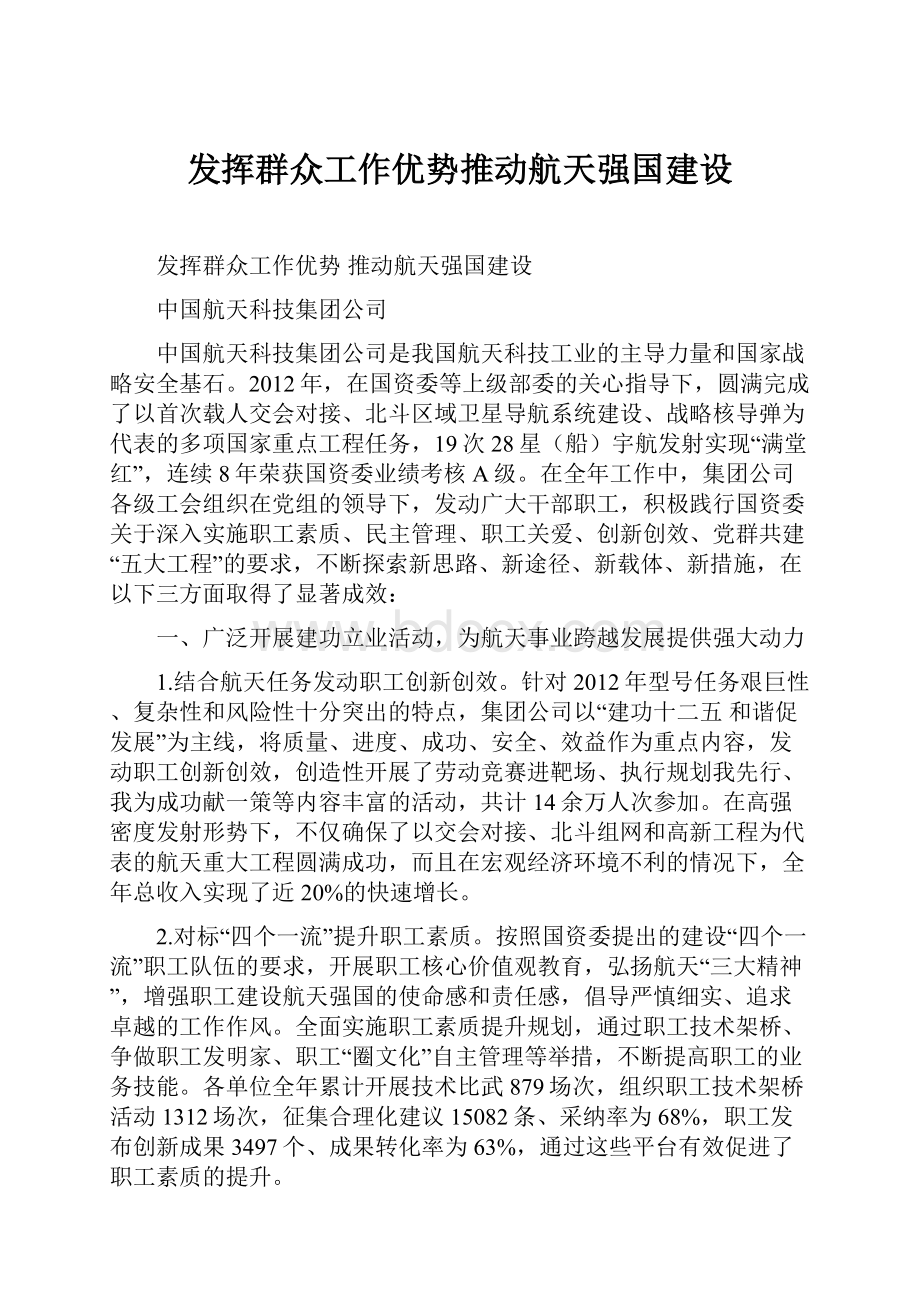 发挥群众工作优势推动航天强国建设.docx_第1页