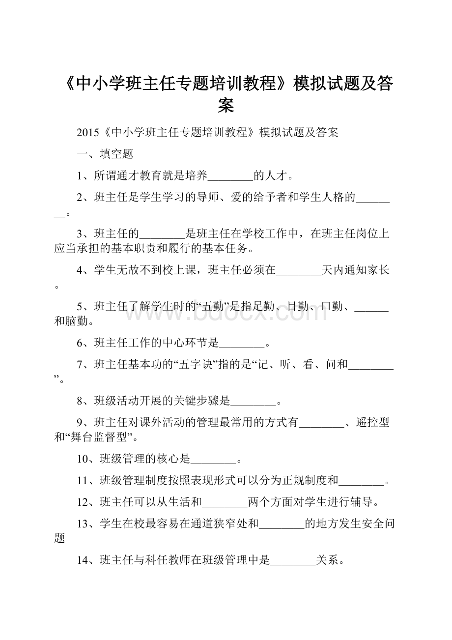 《中小学班主任专题培训教程》模拟试题及答案.docx