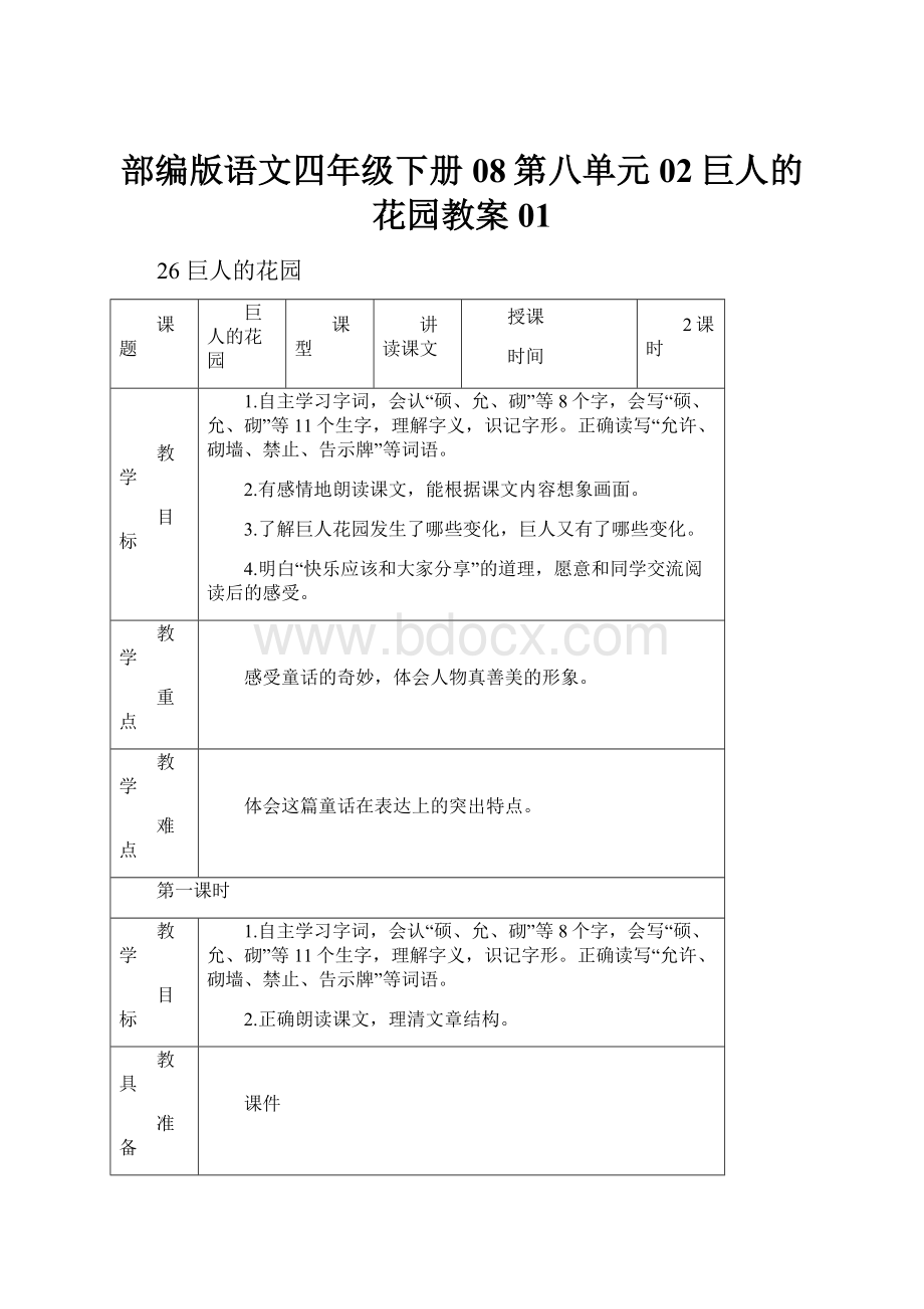 部编版语文四年级下册08第八单元02巨人的花园教案01.docx_第1页