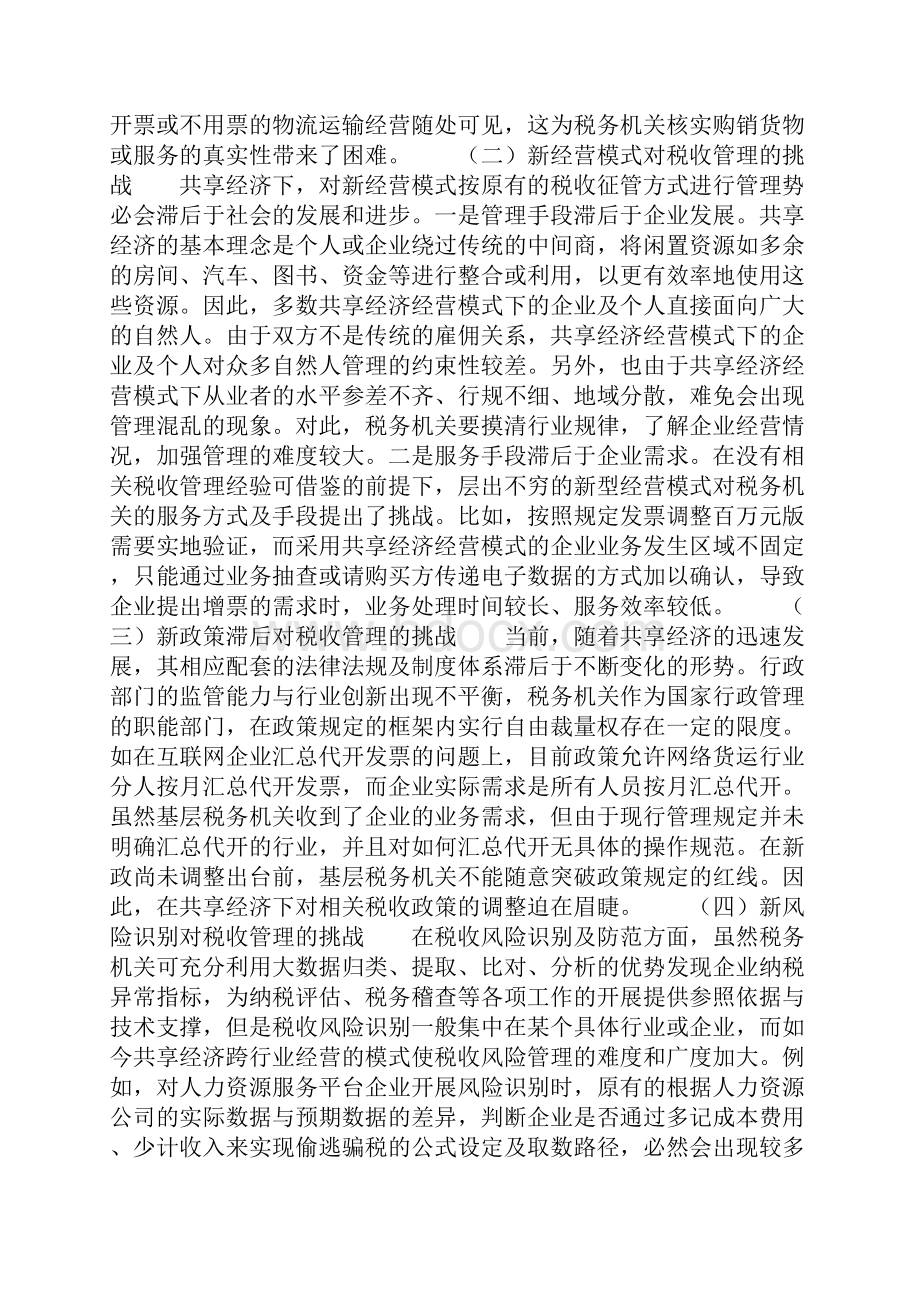 共享经济下税收管理相关对策建议.docx_第2页