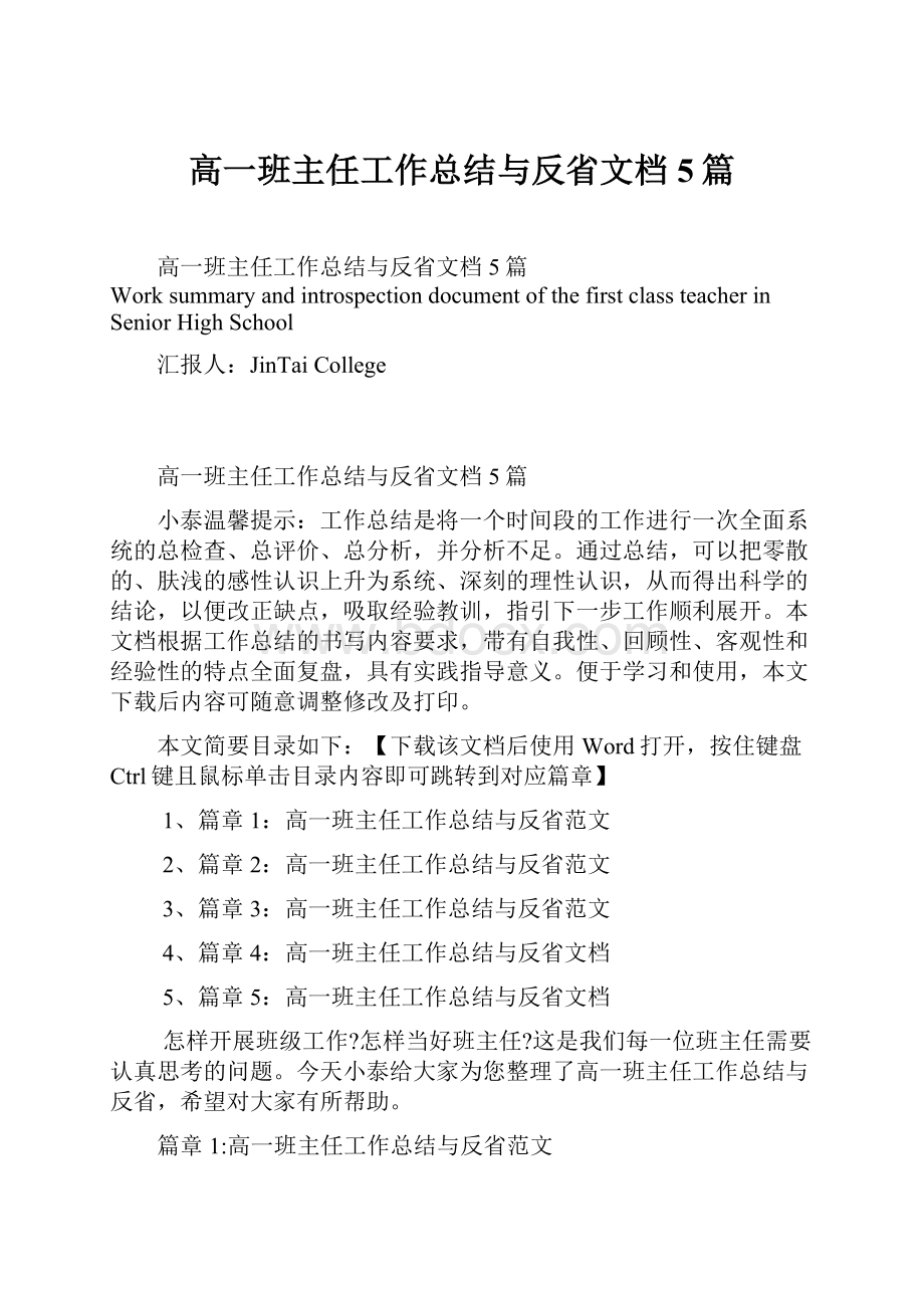 高一班主任工作总结与反省文档5篇.docx