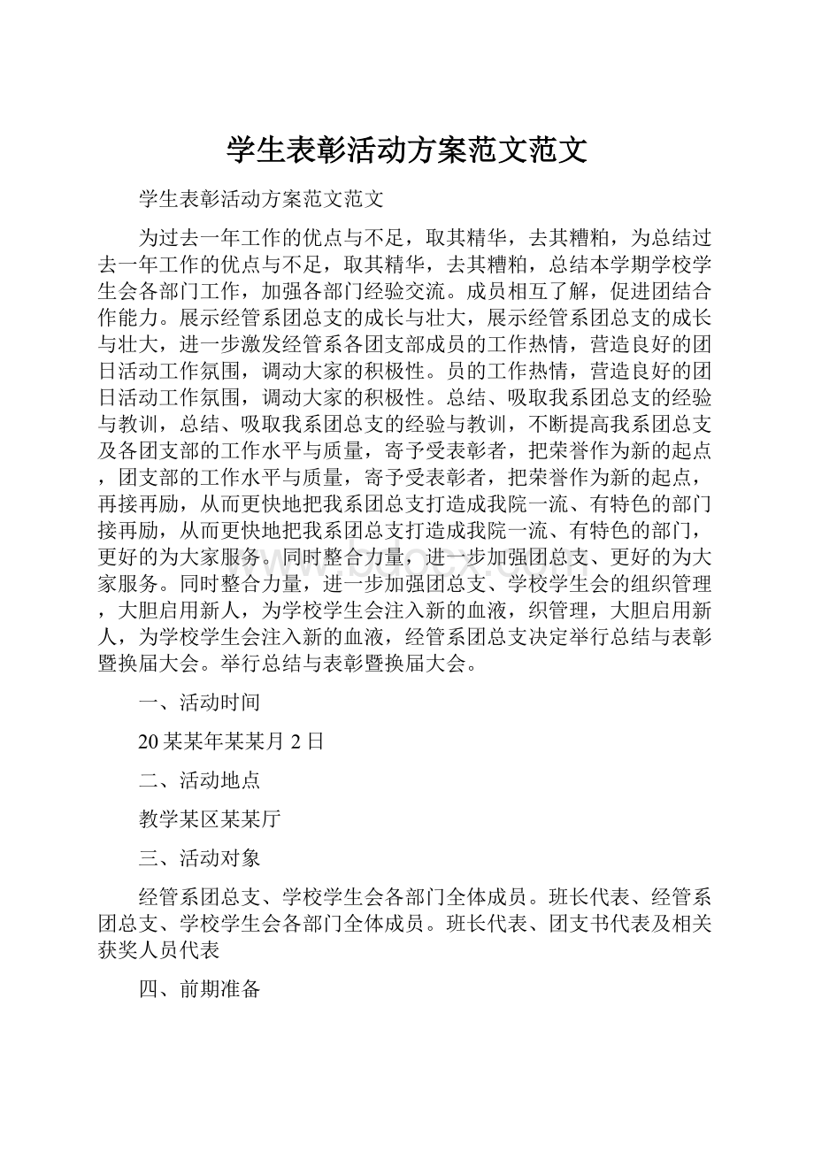 学生表彰活动方案范文范文.docx