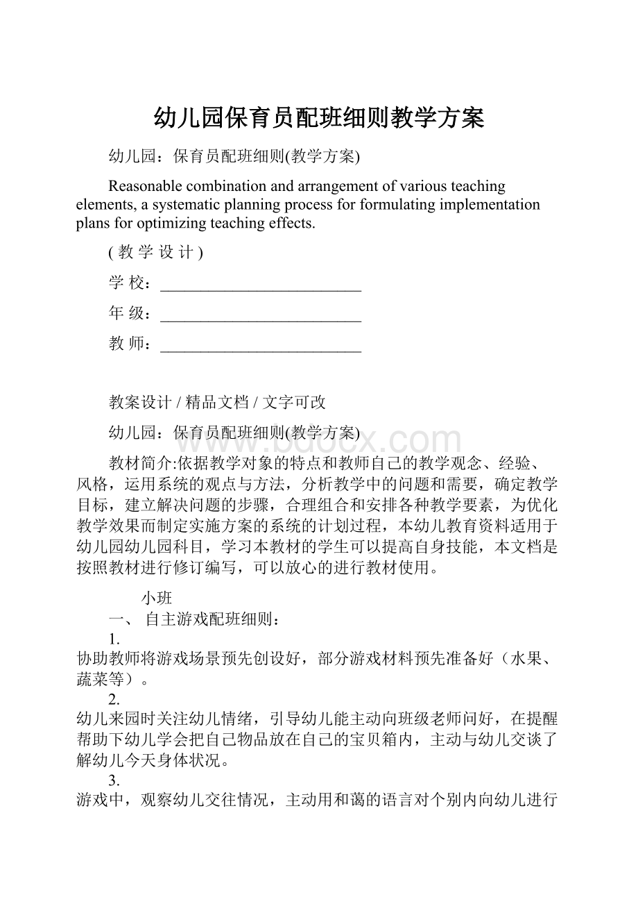 幼儿园保育员配班细则教学方案.docx