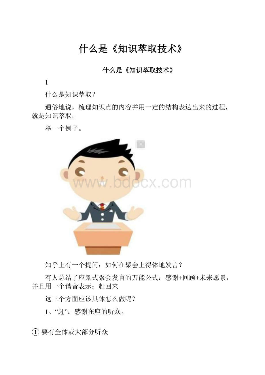 什么是《知识萃取技术》.docx