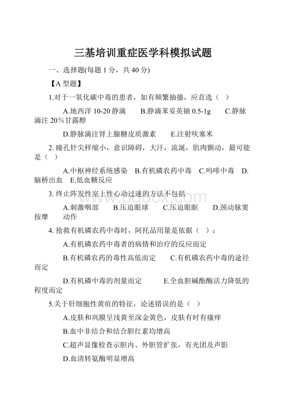 三基培训重症医学科模拟试题.docx_第1页