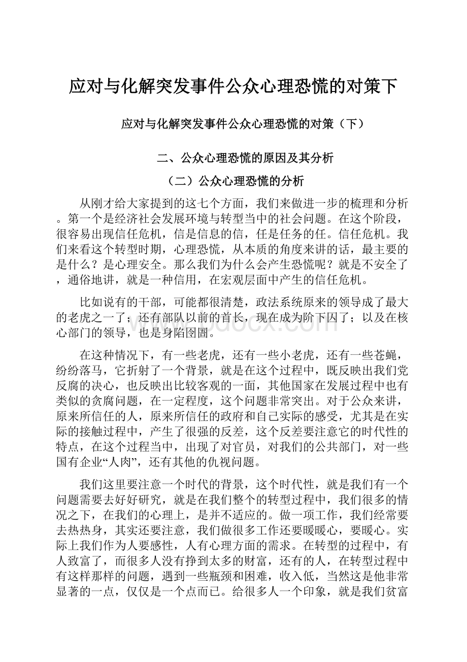 应对与化解突发事件公众心理恐慌的对策下.docx_第1页