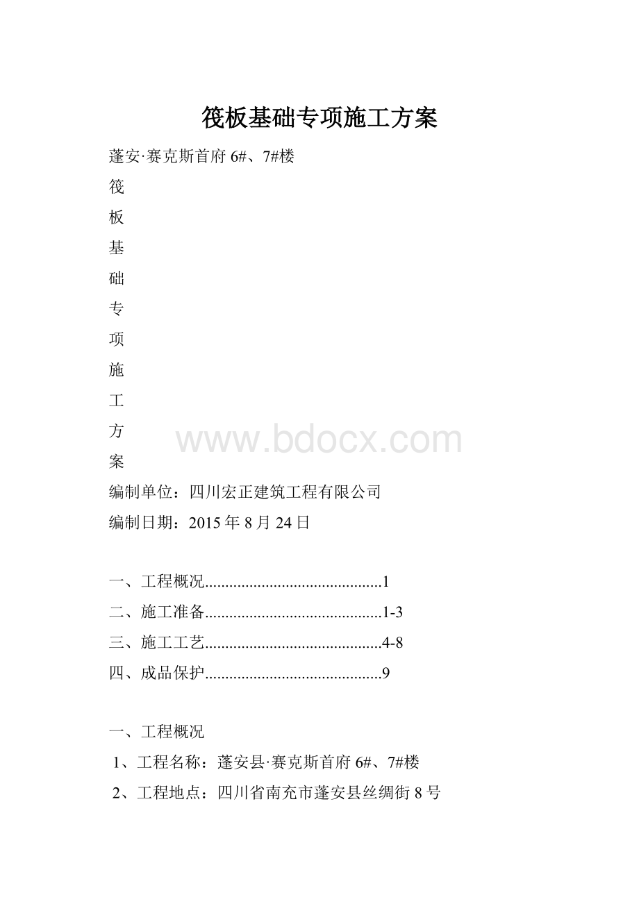 筏板基础专项施工方案.docx