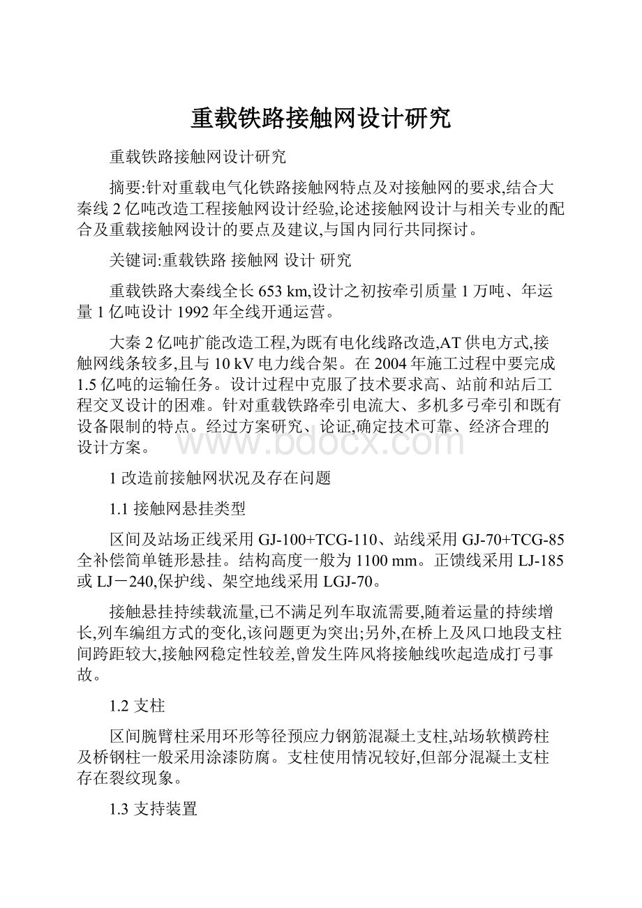 重载铁路接触网设计研究.docx