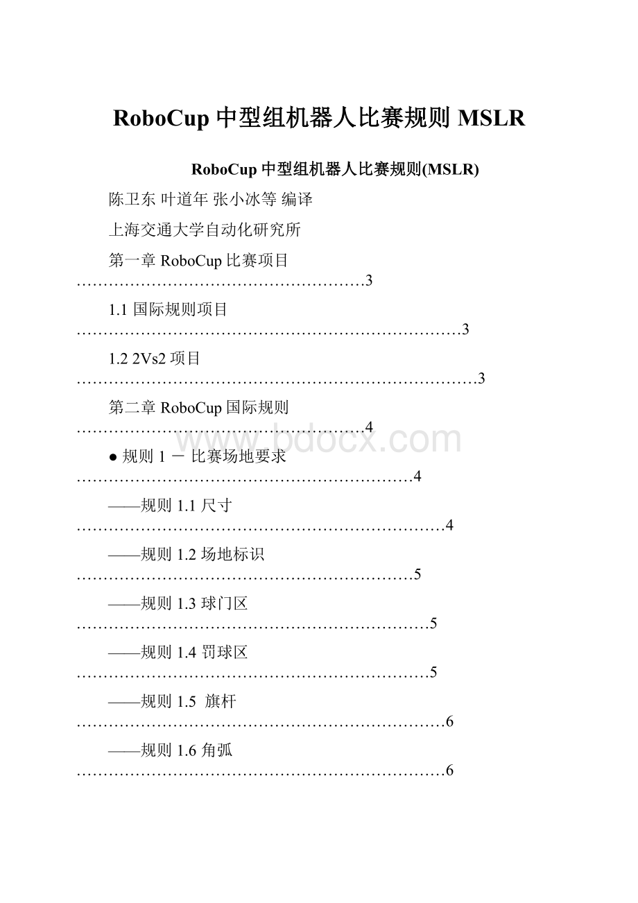 RoboCup中型组机器人比赛规则MSLR.docx