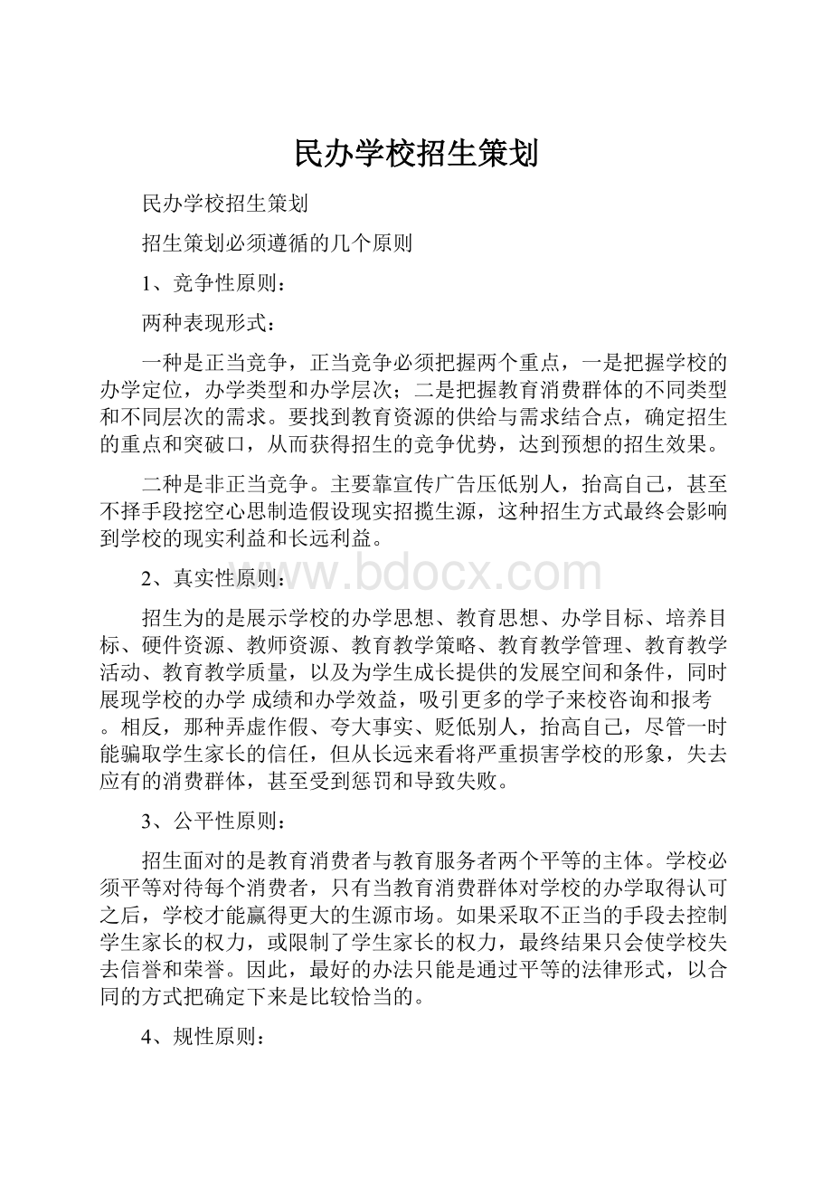 民办学校招生策划.docx_第1页