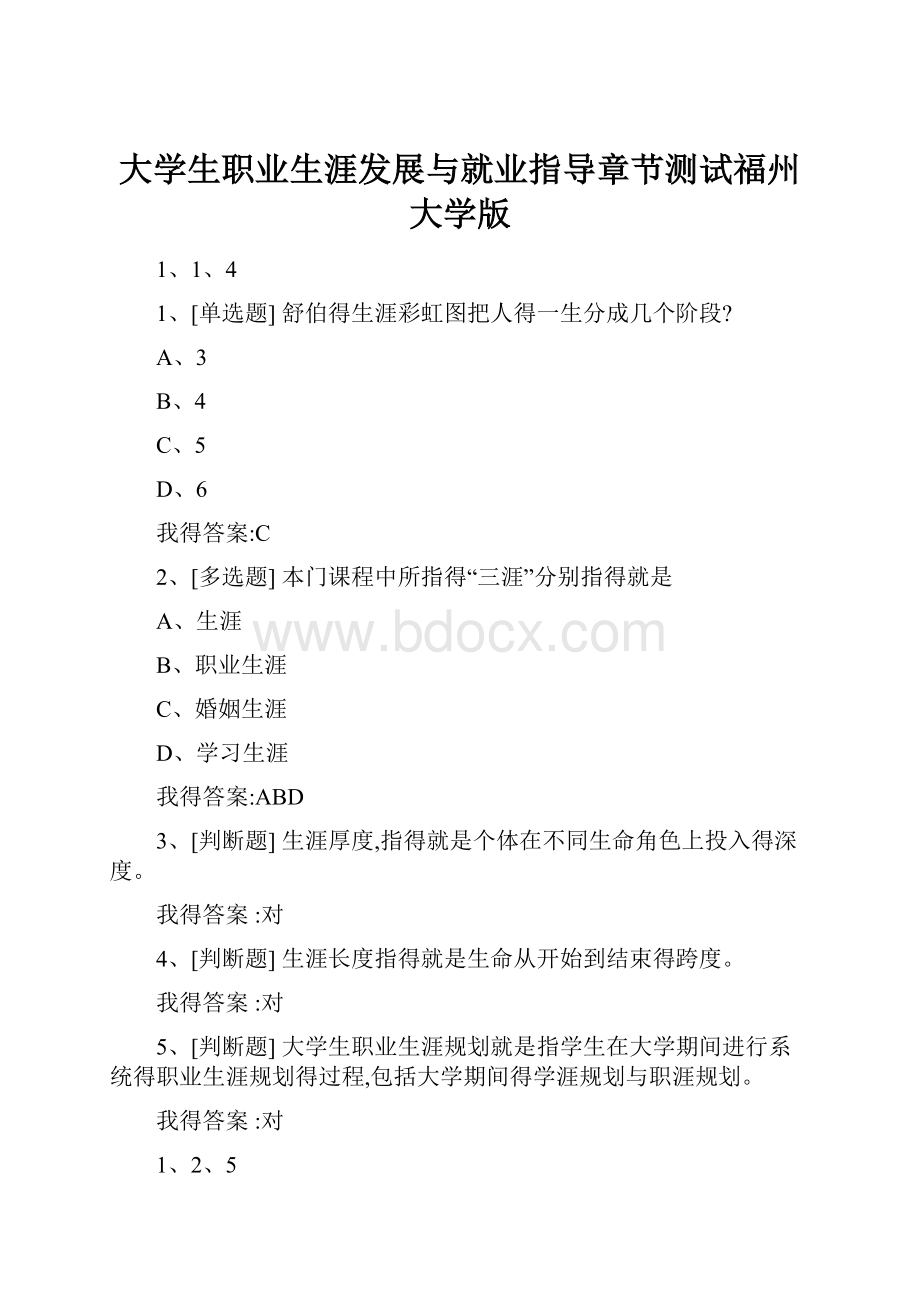 大学生职业生涯发展与就业指导章节测试福州大学版.docx_第1页