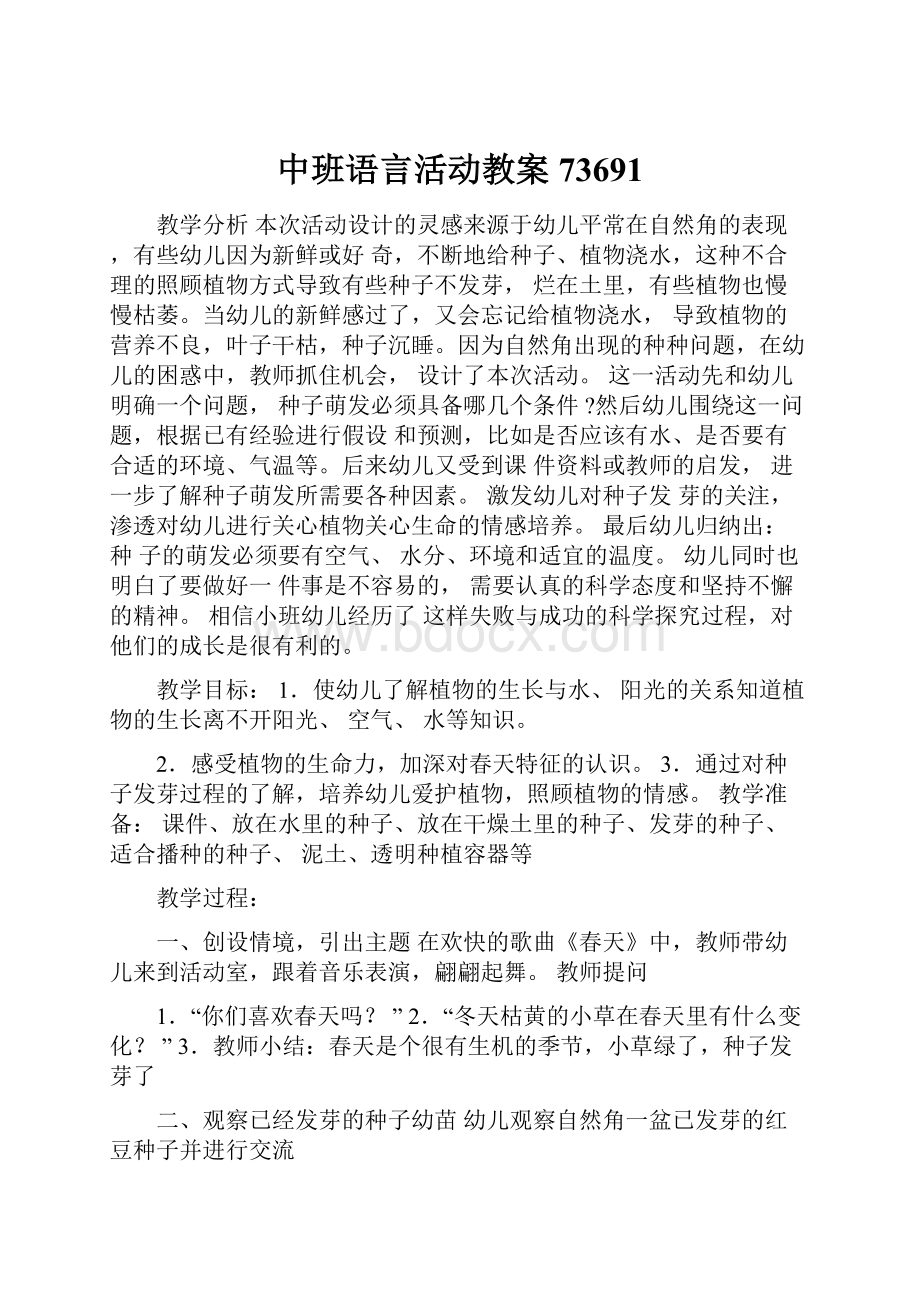 中班语言活动教案73691.docx