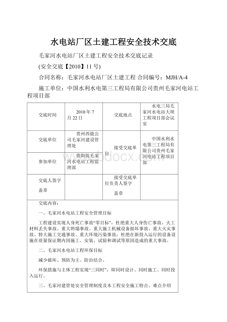 水电站厂区土建工程安全技术交底.docx