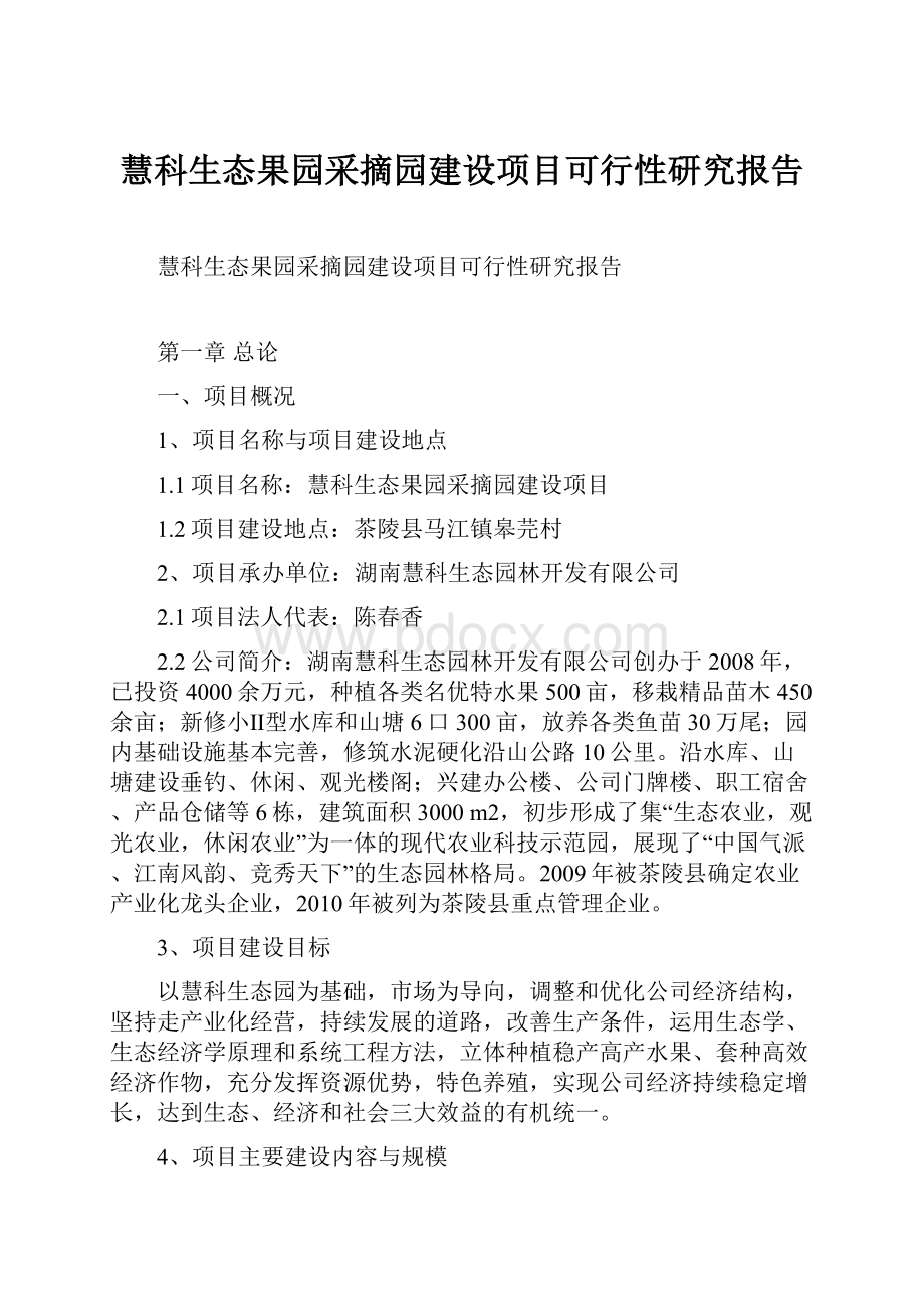 慧科生态果园采摘园建设项目可行性研究报告.docx