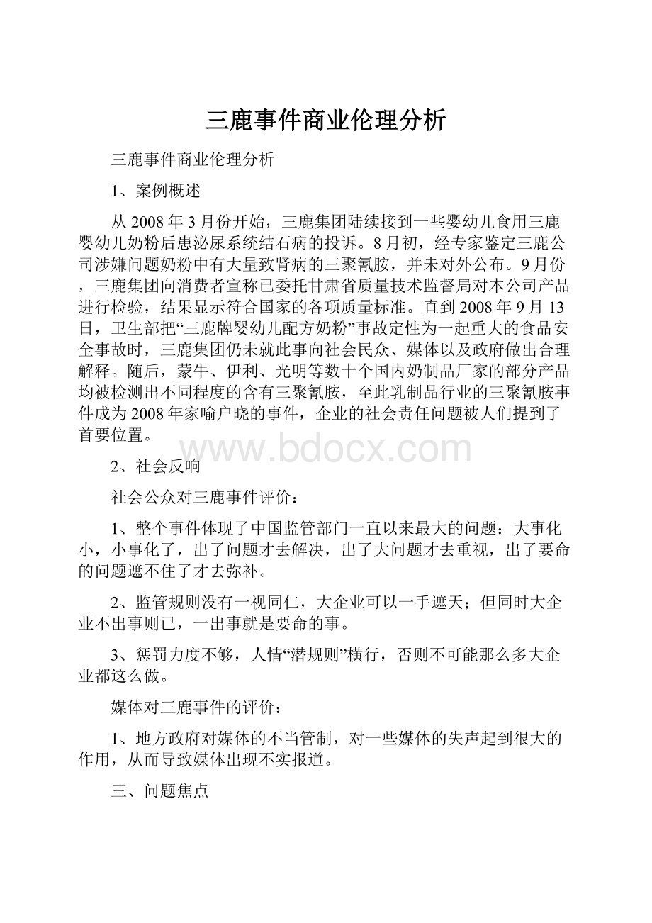 三鹿事件商业伦理分析.docx_第1页