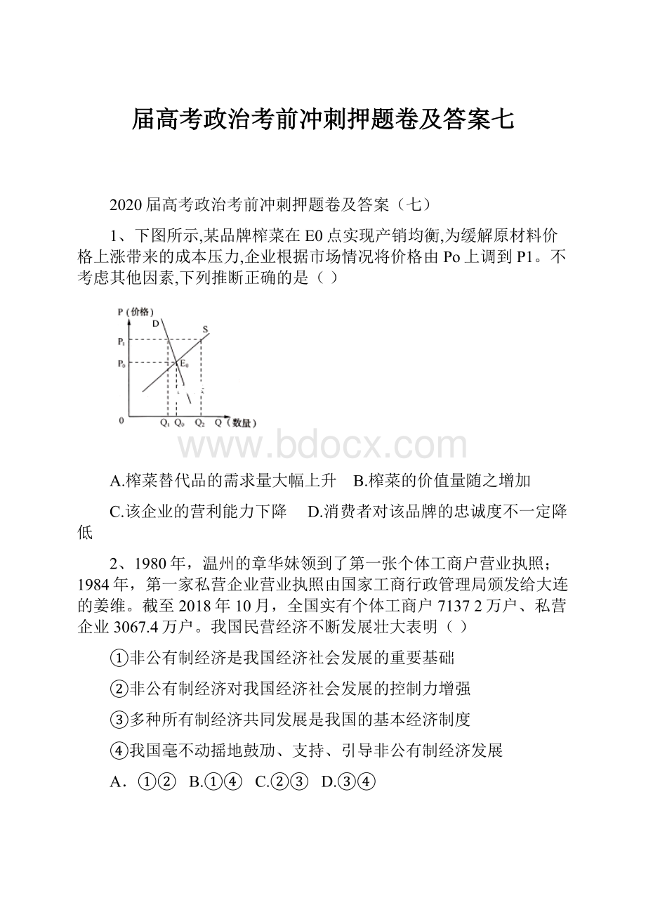 届高考政治考前冲刺押题卷及答案七.docx