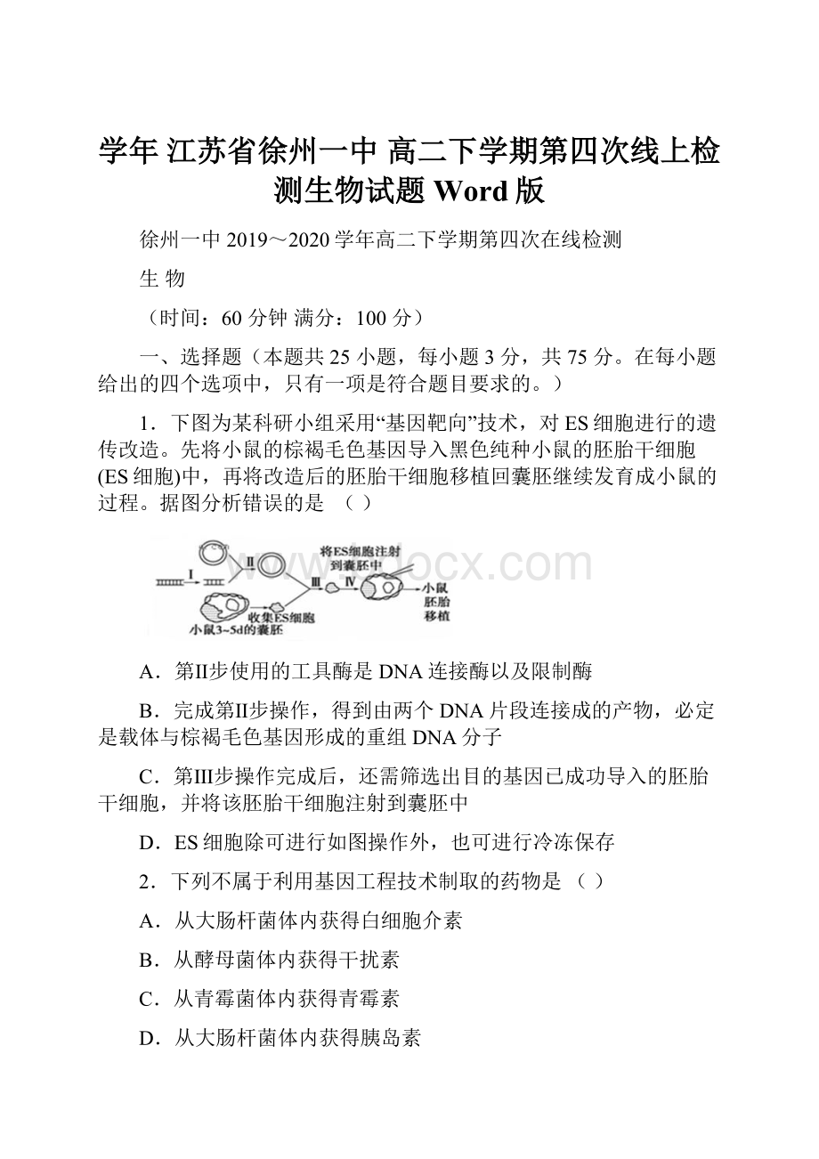 学年江苏省徐州一中高二下学期第四次线上检测生物试题 Word版.docx_第1页