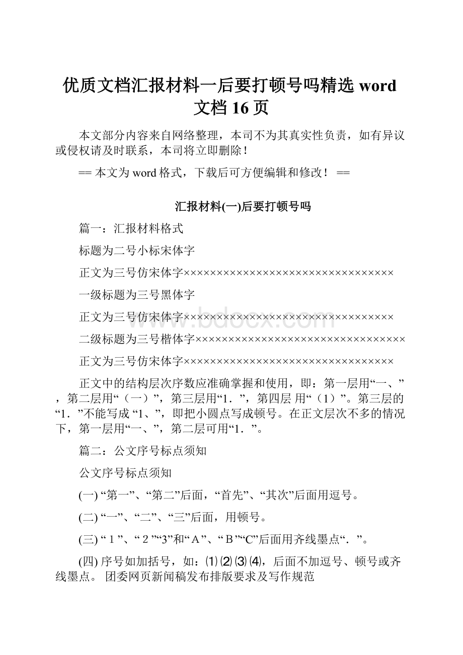 优质文档汇报材料一后要打顿号吗精选word文档 16页.docx