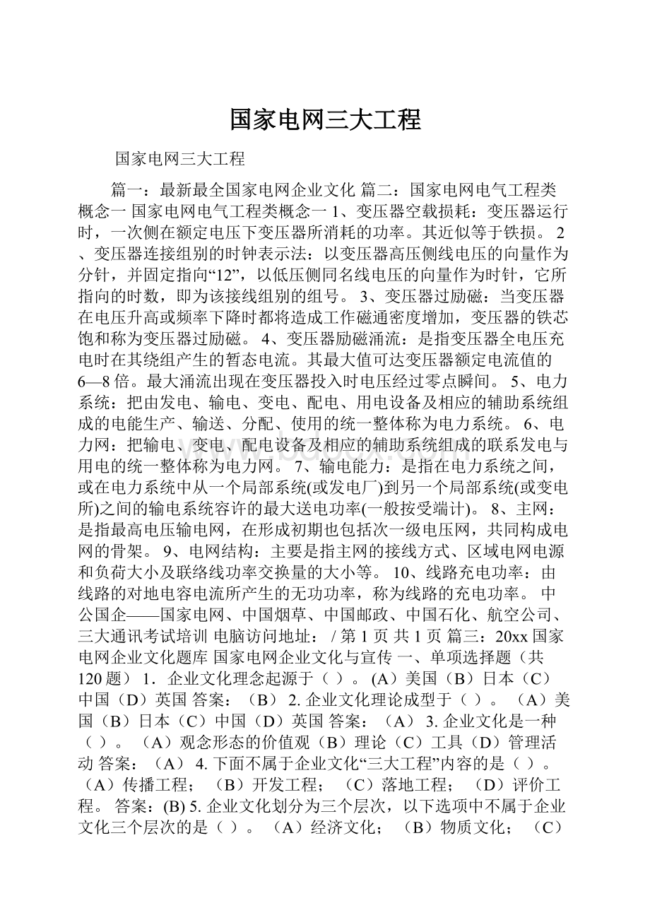 国家电网三大工程.docx_第1页