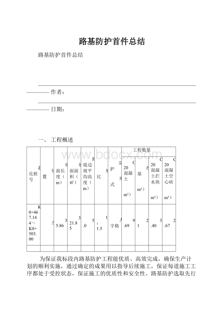 路基防护首件总结.docx