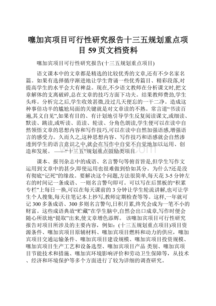 噻加宾项目可行性研究报告十三五规划重点项目59页文档资料.docx_第1页