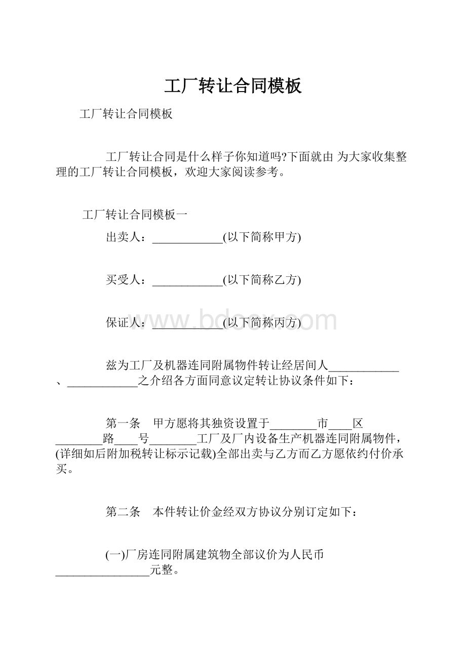 工厂转让合同模板.docx_第1页