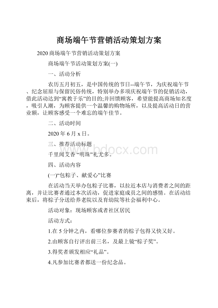 商场端午节营销活动策划方案.docx_第1页