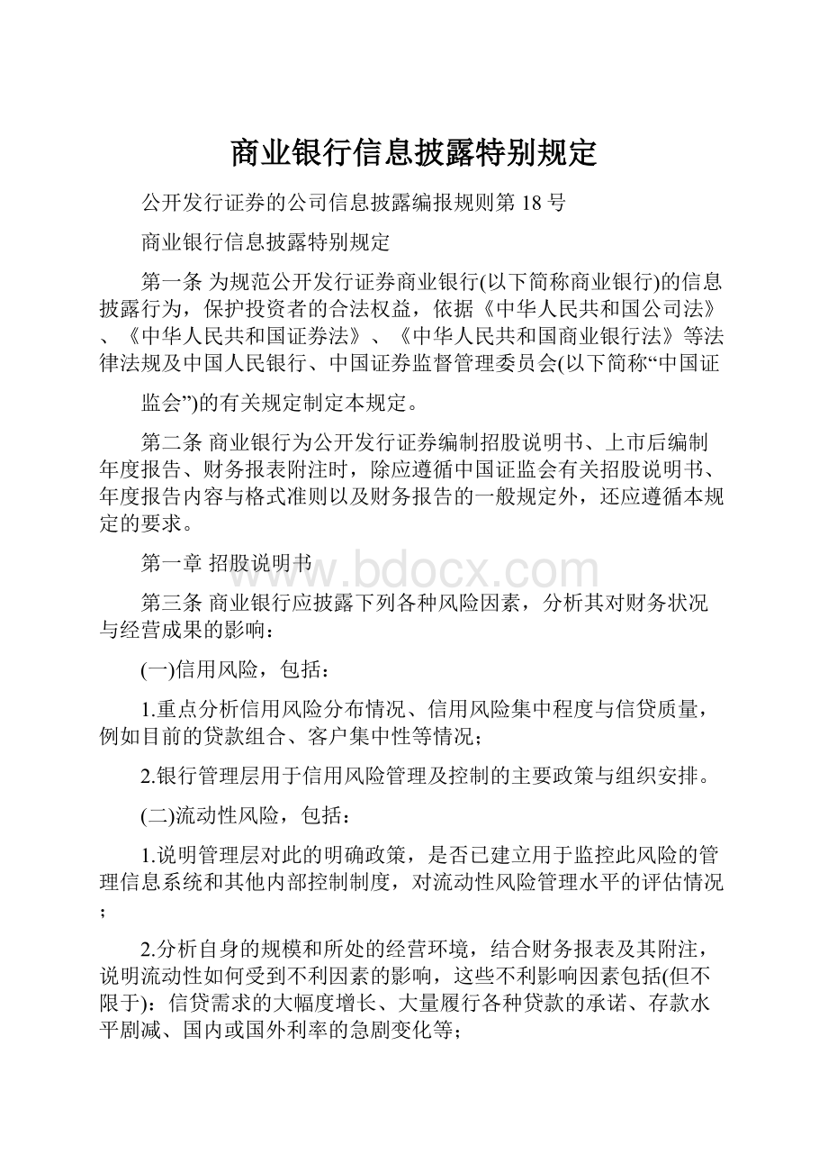 商业银行信息披露特别规定.docx