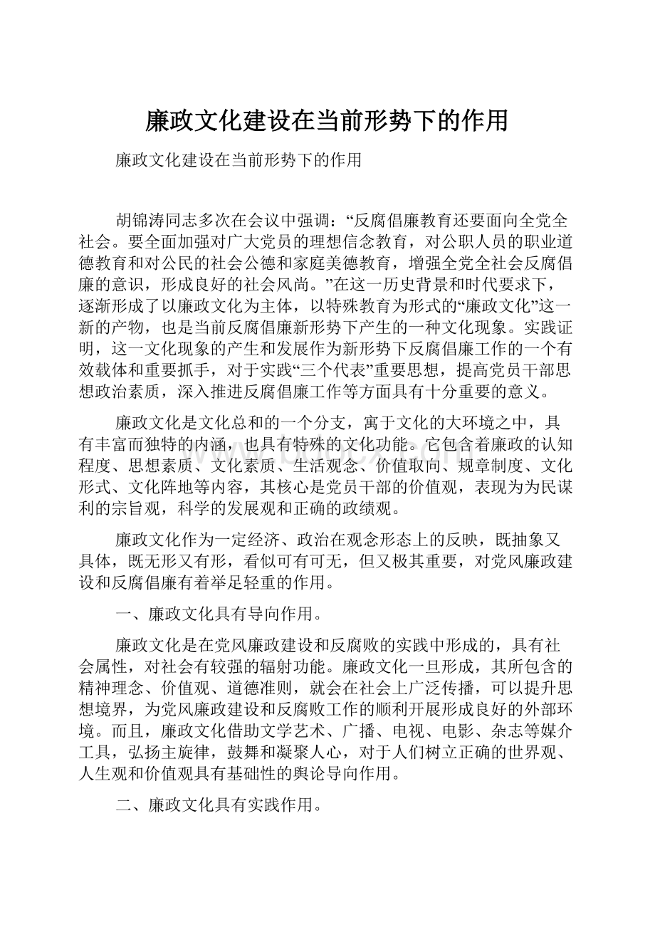 廉政文化建设在当前形势下的作用.docx_第1页