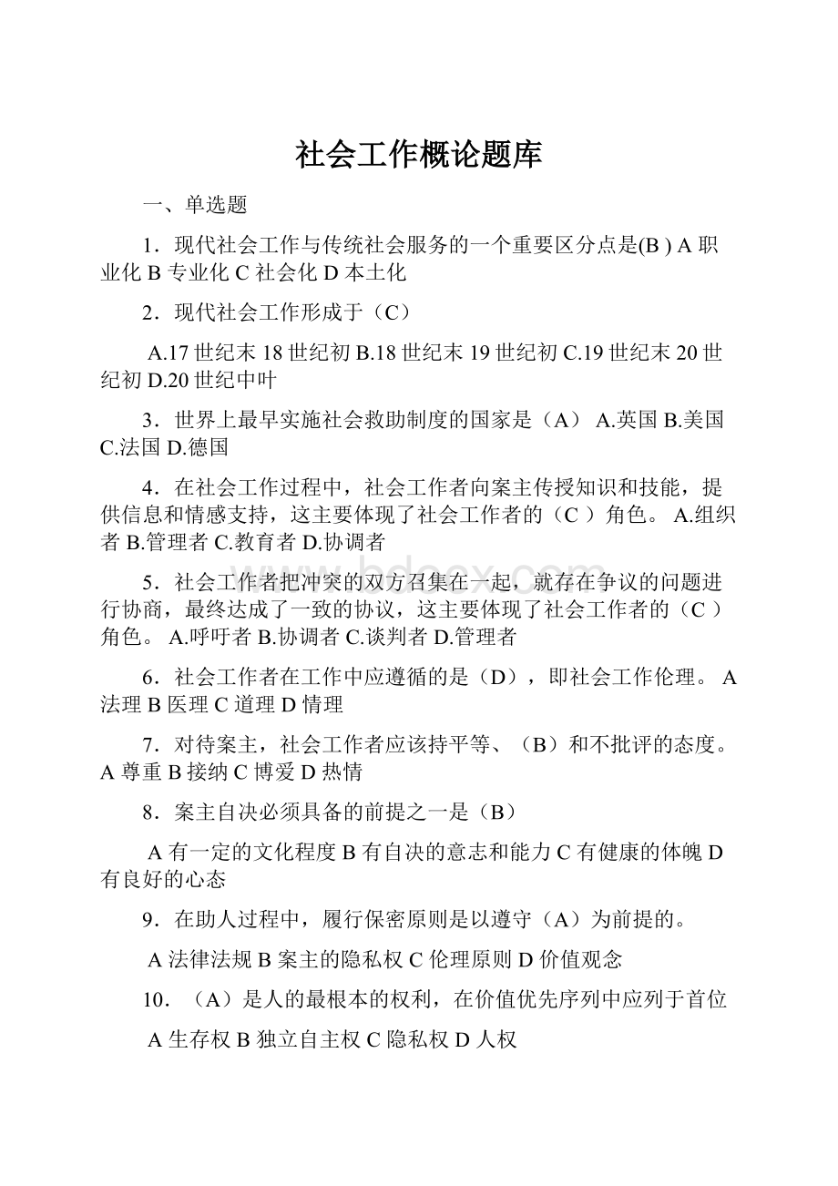 社会工作概论题库.docx_第1页