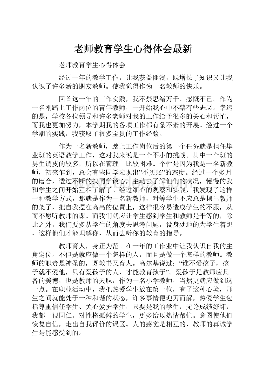 老师教育学生心得体会最新.docx