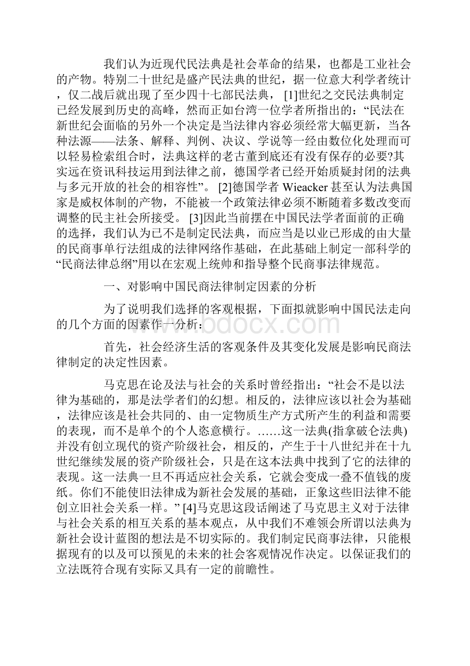 关于实现民法现代化过程中提出的民法法典化要.docx_第2页