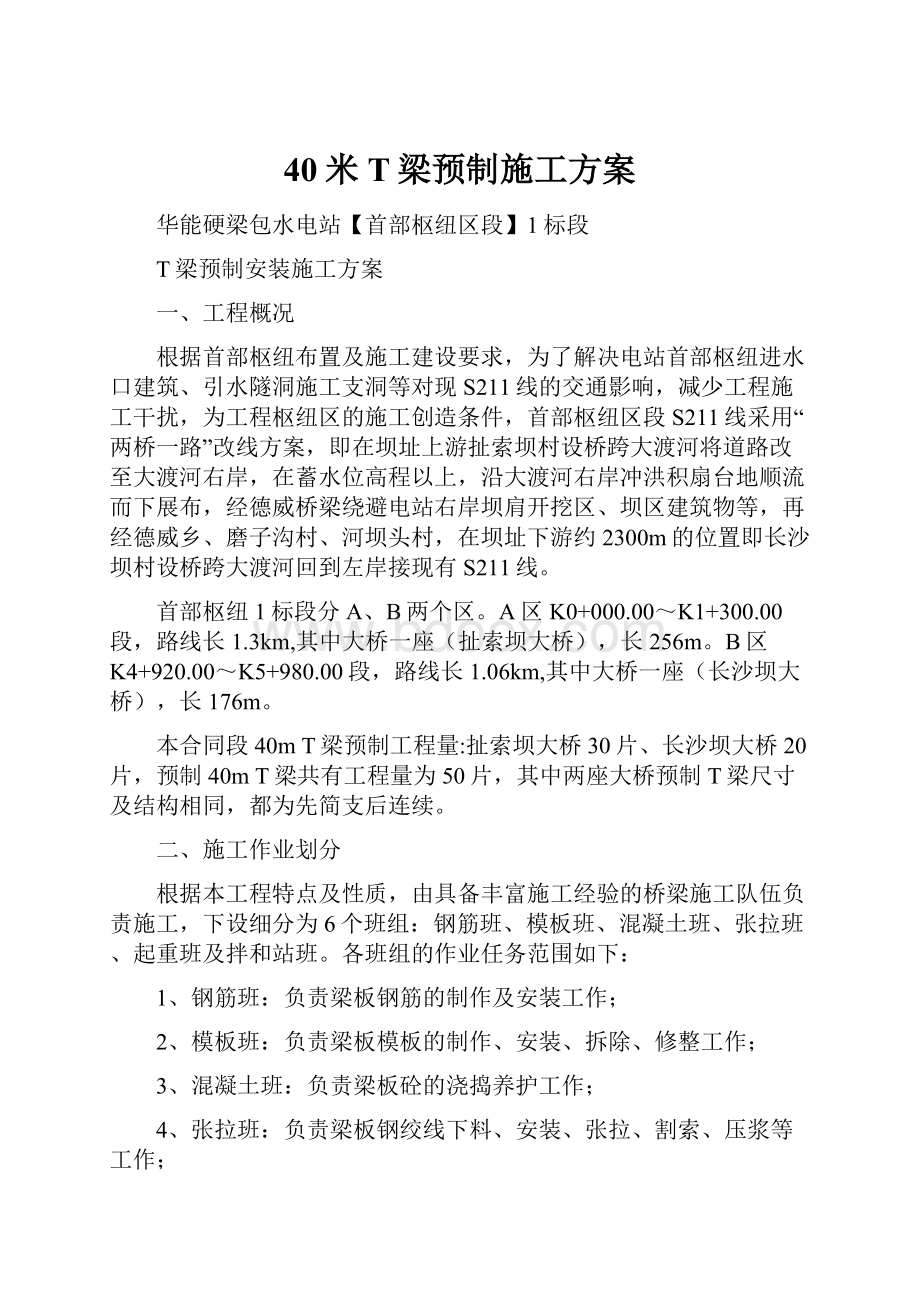 40米T梁预制施工方案.docx