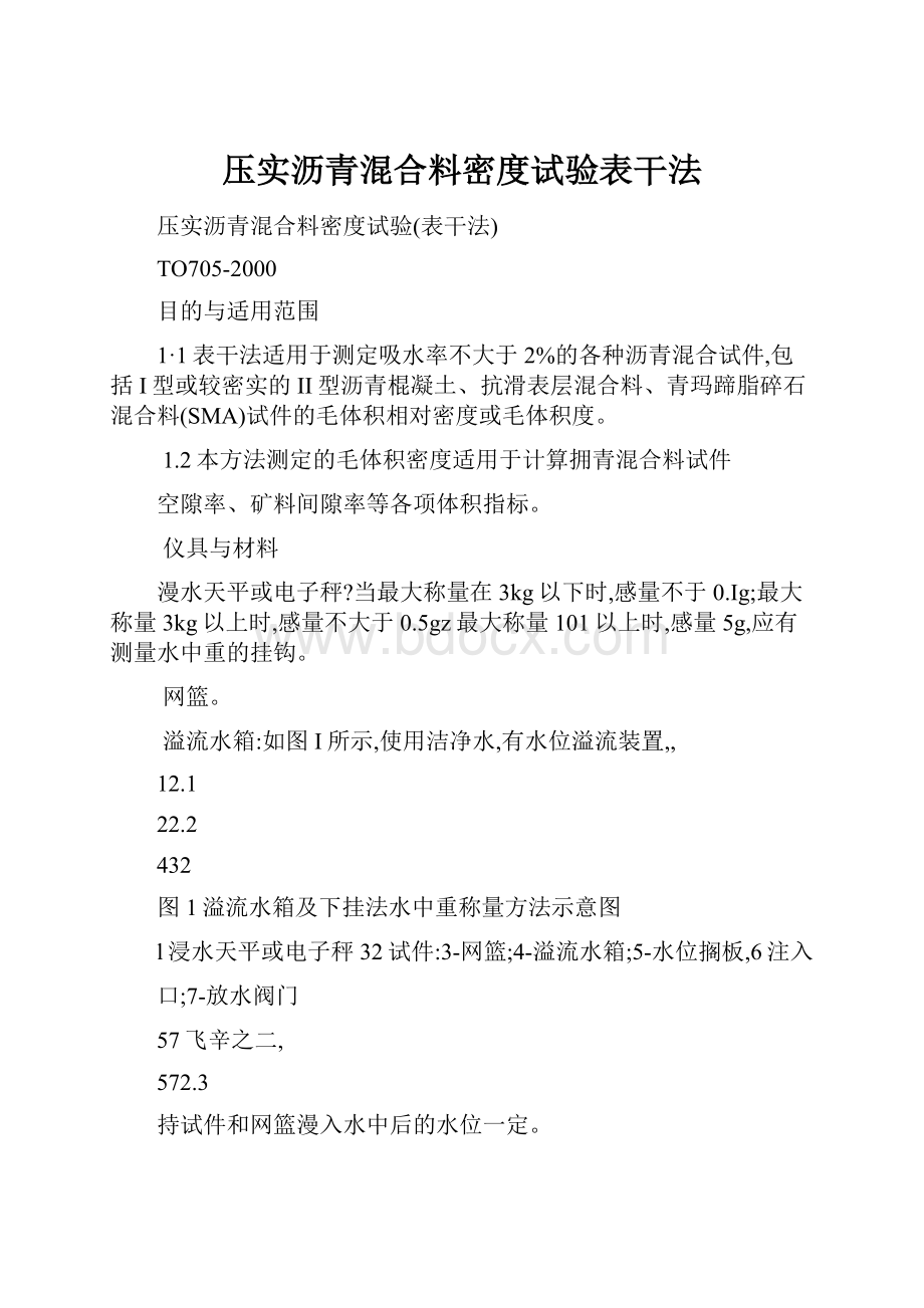 压实沥青混合料密度试验表干法.docx