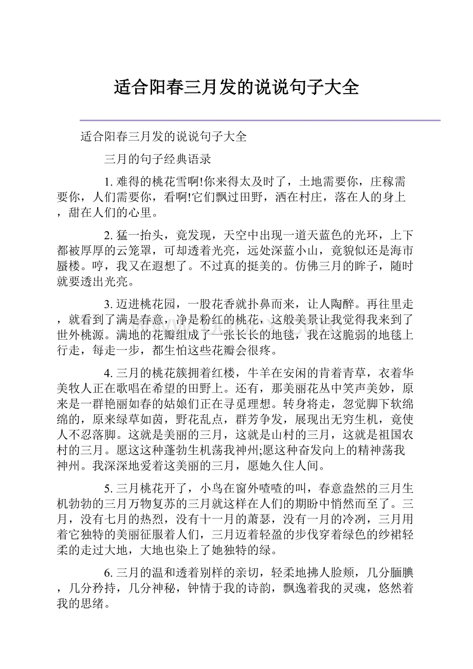 适合阳春三月发的说说句子大全.docx