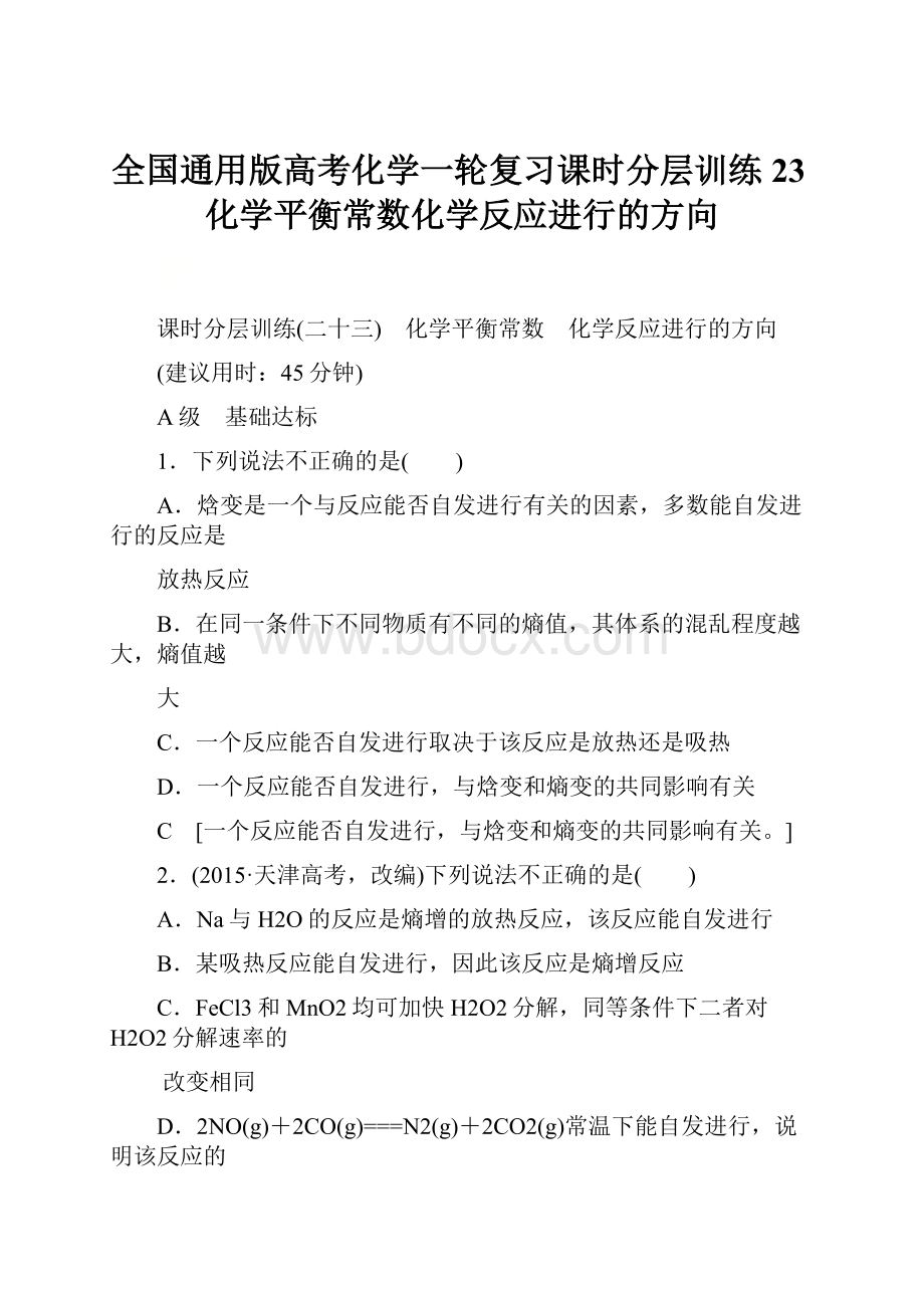 全国通用版高考化学一轮复习课时分层训练23化学平衡常数化学反应进行的方向.docx