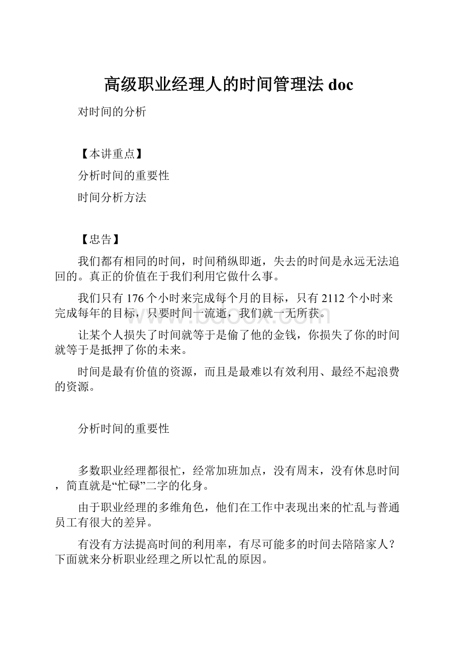 高级职业经理人的时间管理法doc.docx_第1页