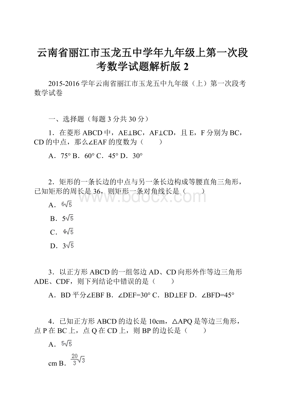 云南省丽江市玉龙五中学年九年级上第一次段考数学试题解析版 2.docx_第1页