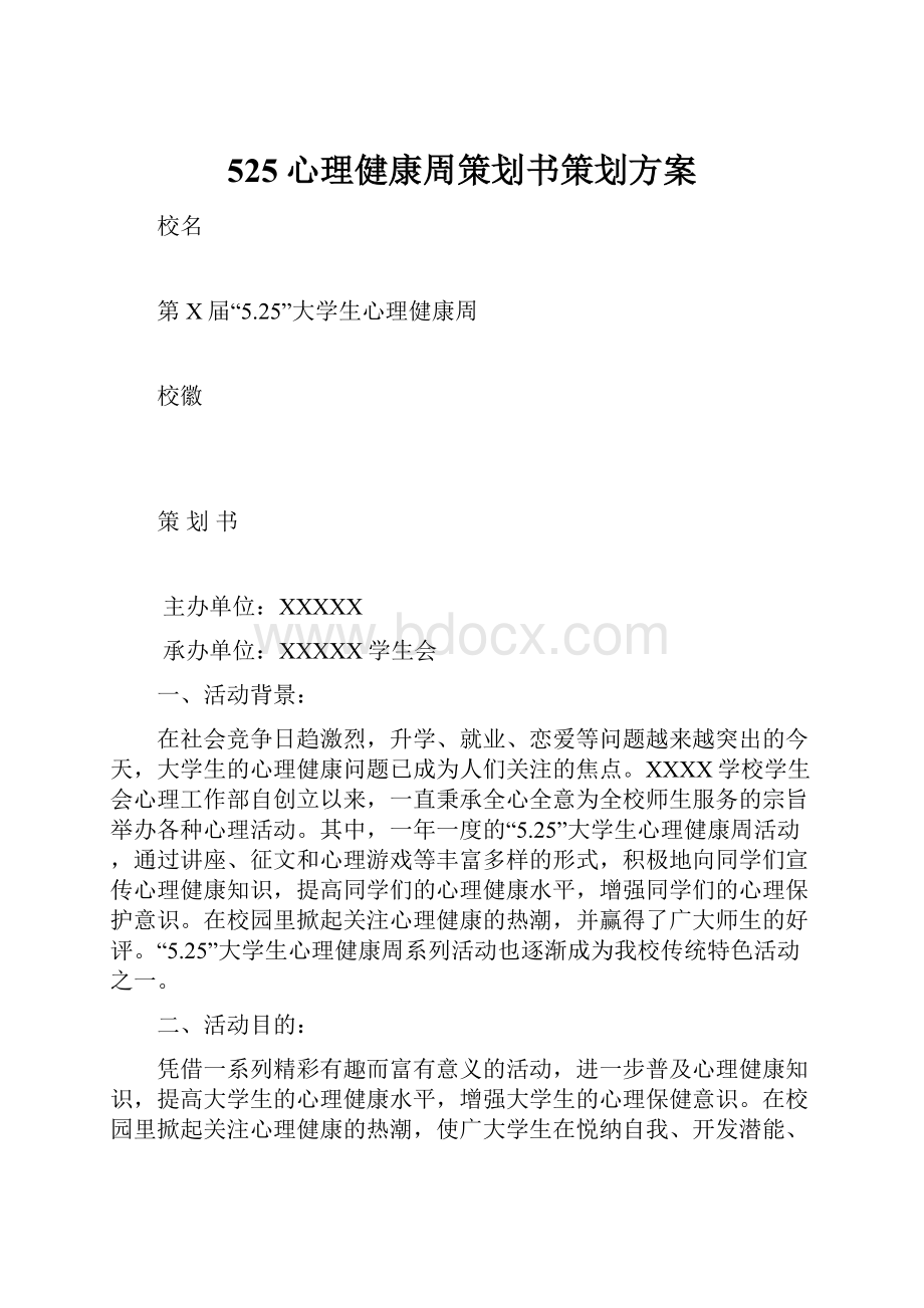 525心理健康周策划书策划方案.docx