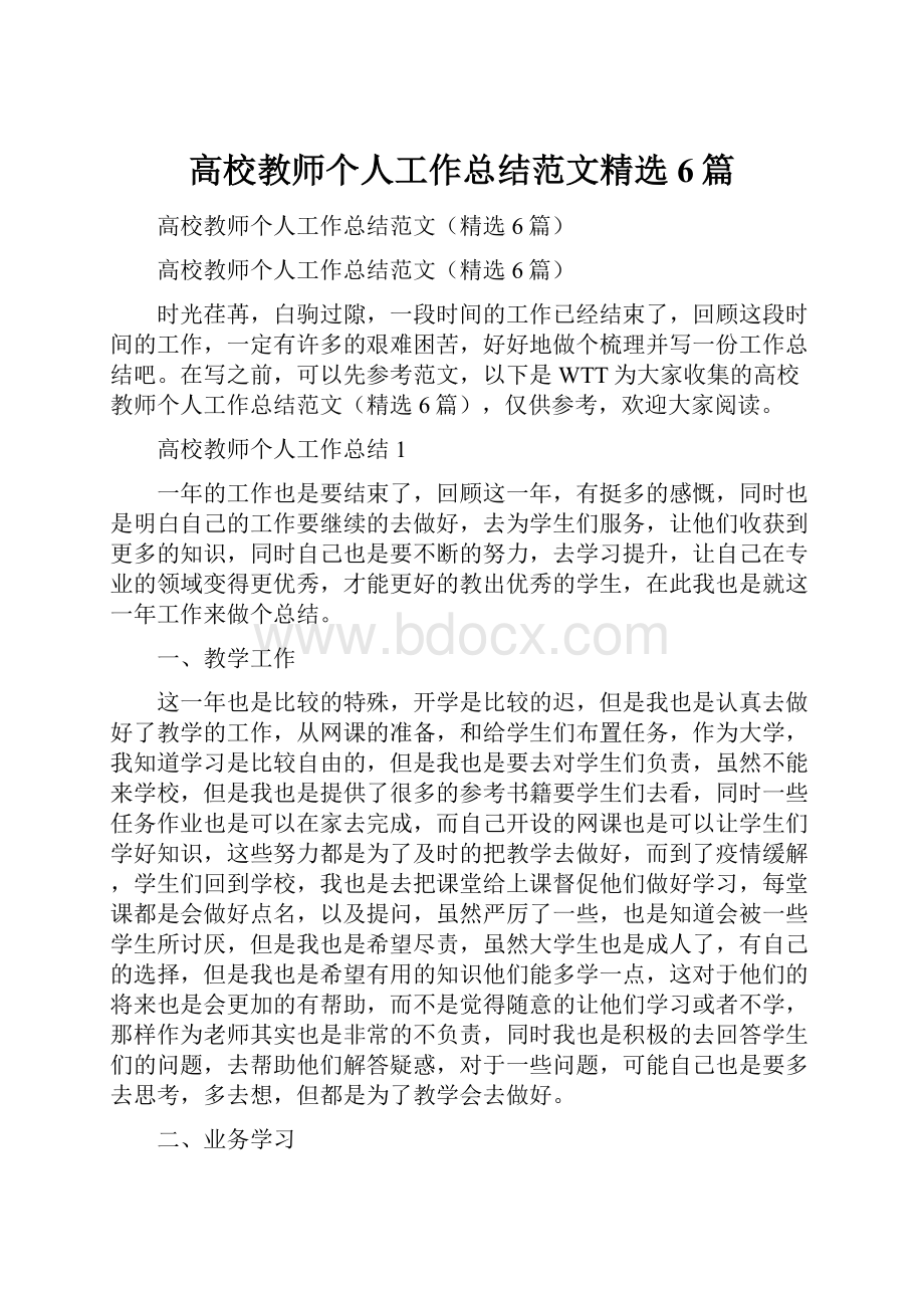 高校教师个人工作总结范文精选6篇.docx_第1页