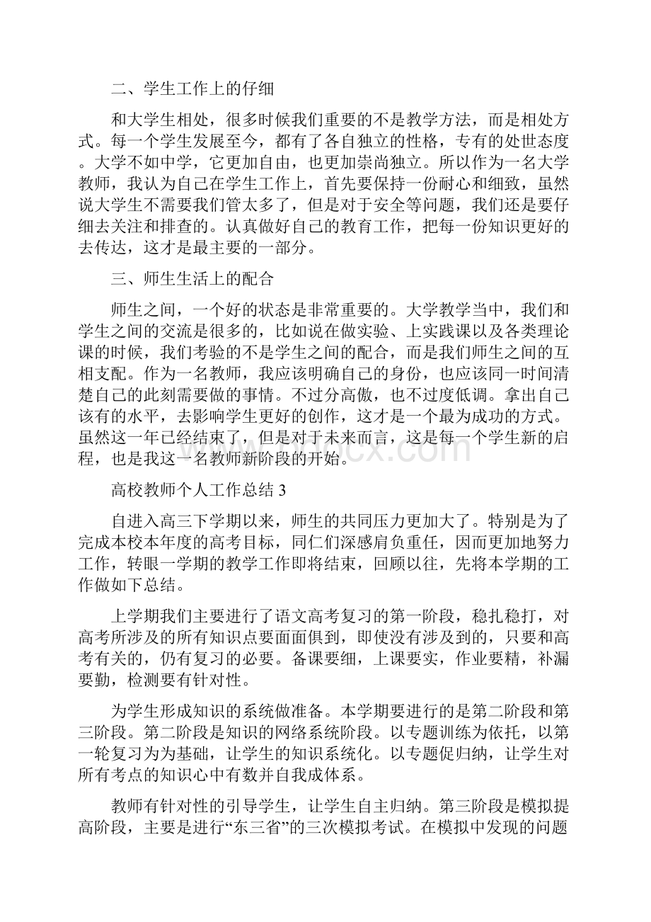 高校教师个人工作总结范文精选6篇.docx_第3页